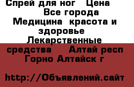 Спрей для ног › Цена ­ 100 - Все города Медицина, красота и здоровье » Лекарственные средства   . Алтай респ.,Горно-Алтайск г.